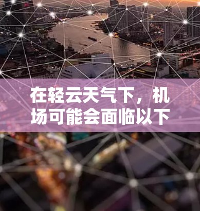 在轻云天气下，机场可能会面临以下问题