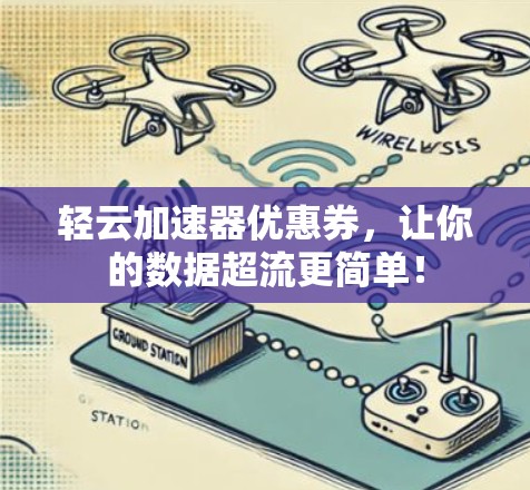轻云加速器优惠券,让你的数据超流更简单! 轻云加速器优惠券,让你的数据超流更简单!