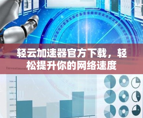 轻云加速器官方下载，轻松提升你的网络速度
