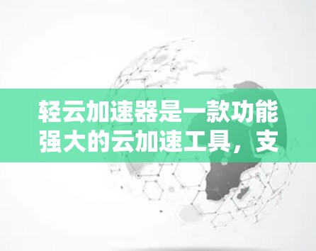 轻云加速器是一款功能强大的云加速工具，支持多种云环境的加速需求。以下是一些推荐的轻云加速器节点，供您参考
