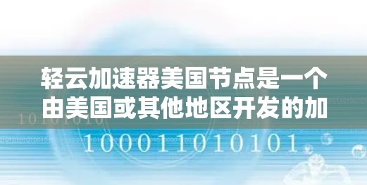 轻云加速器美国节点是一个由美国或其他地区开发的加速装置，主要用于加速粒子物理和核物理领域的研究。以下是对该概念的详细理解