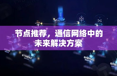 节点推荐，通信网络中的未来解决方案