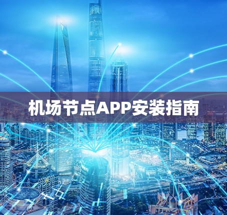 机场节点APP安装指南 机场节点APP安装指南
