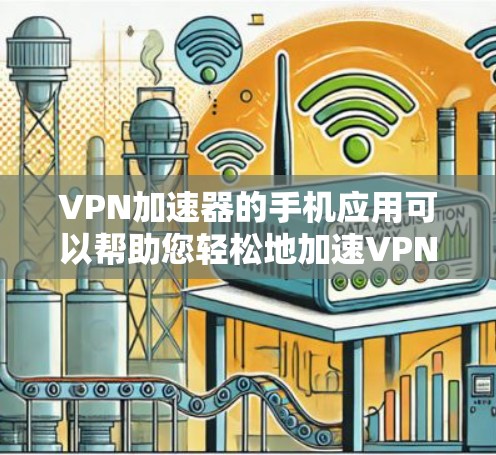 VPN加速器的手机应用可以帮助您轻松地加速VPN流量,同时保持隐私和安全。以下是一些推荐的VPN加速器及其特点,供您参考 VPN加速器的手机应用可以帮助您轻松地加速VPN流量,同时保持隐私和安全。以下是一些推荐的VPN加速器及其特点,供您参考