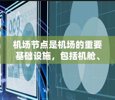 机场节点是机场的重要基础设施,包括机舱、票务系统、监控设备、电源、通信设备等。在这些节点中,数据的传输、存储和使用需要高度的安全性和保护措施。以下是一些关于机场节点防泄露的要点 机场节点是机场的重要基础设施,包括机舱、票务系统、监控设备、电源、通信设备等。在这些节点中,数据的传输、存储和使用需要高度的安全性和保护措施。以下是一些关于机场节点防泄露的要点