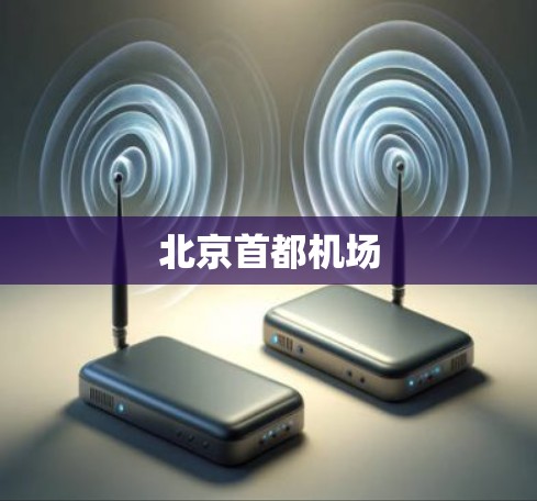 北京首都机场 北京首都机场