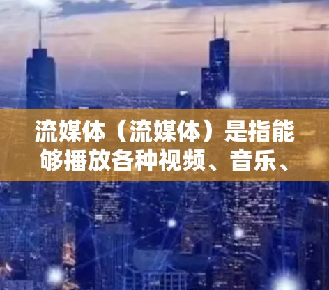 流媒体(流媒体)是指能够播放各种视频、音乐、直播等信息的平台。在机场中,流媒体节点通常指的是机场或机场相关的设备、软件或平台,能够提供流媒体服务到机场的观众或旅客。以下是一些可能涉及的机场节点 流媒体(流媒体)是指能够播放各种视频、音乐、直播等信息的平台。在机场中,流媒体节点通常指的是机场或机场相关的设备、软件或平台,能够提供流媒体服务到机场的观众或旅客。以下是一些可能涉及的机场节点