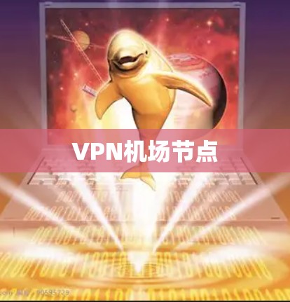 VPN机场节点