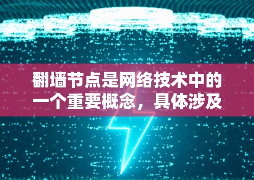 翻墙节点是网络技术中的一个重要概念,具体涉及将内部网络设备连接到外部网络设备。以下是对翻墙节点的详细分析 翻墙节点是网络技术中的一个重要概念,具体涉及将内部网络设备连接到外部网络设备。以下是对翻墙节点的详细分析
