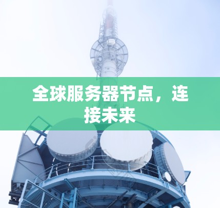 全球服务器节点，连接未来