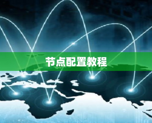 节点配置教程 节点配置教程