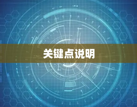 关键点说明 关键点说明