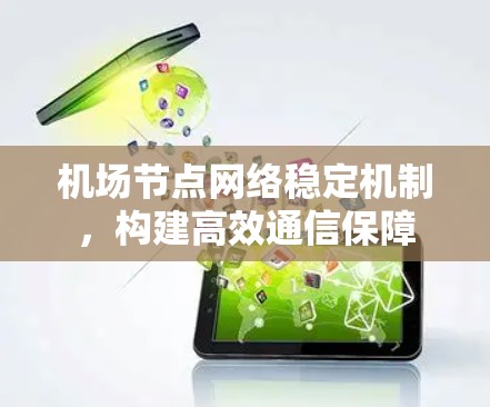 机场节点网络稳定机制,构建高效通信保障 机场节点网络稳定机制,构建高效通信保障