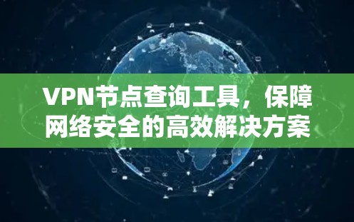 VPN节点查询工具，保障网络安全的高效解决方案