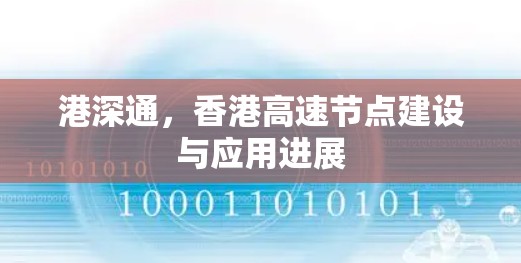 港深通,香港高速节点建设与应用进展 港深通,香港高速节点建设与应用进展
