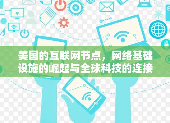 美国的互联网节点,网络基础设施的崛起与全球科技的连接 美国的互联网节点,网络基础设施的崛起与全球科技的连接