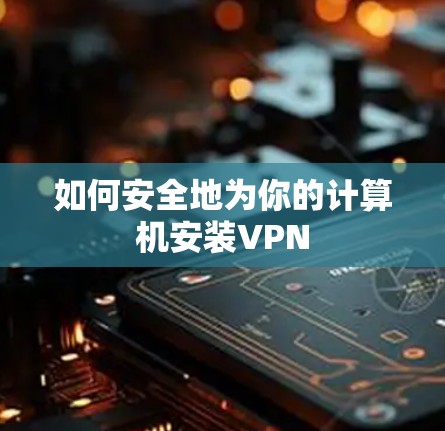 如何安全地为你的计算机安装VPN 如何安全地为你的计算机安装VPN