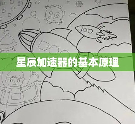 星辰加速器的基本原理 星辰加速器的基本原理