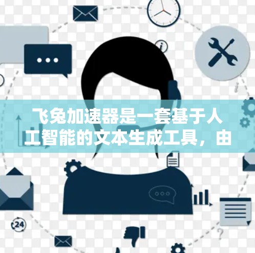 飞兔加速器是一套基于人工智能的文本生成工具,由DALL·E开发。它通过输入文本内容,生成更流畅、更自然的文本。以下是对其使用的一些关键考虑因素 飞兔加速器是一套基于人工智能的文本生成工具,由DALL·E开发。它通过输入文本内容,生成更流畅、更自然的文本。以下是对其使用的一些关键考虑因素