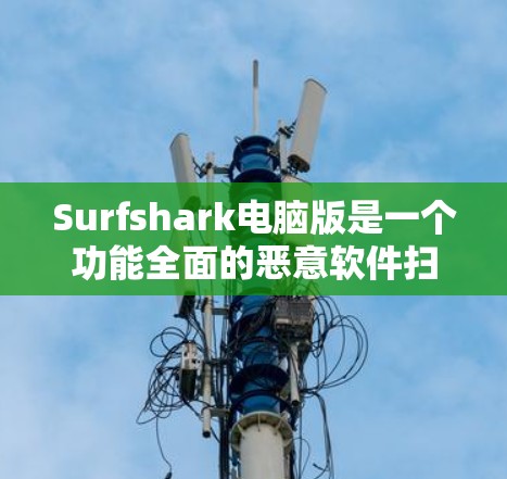 Surfshark电脑版是一个功能全面的恶意软件扫描和防护软件,旨在保护用户电脑的安全。以下是其主要功能、设置和使用指南的详细信息 Surfshark电脑版是一个功能全面的恶意软件扫描和防护软件,旨在保护用户电脑的安全。以下是其主要功能、设置和使用指南的详细信息