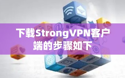 下载StrongVPN客户端的步骤如下 下载StrongVPN客户端的步骤如下