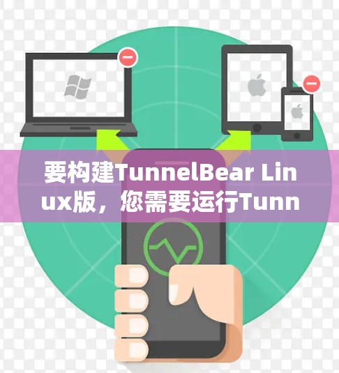 要构建TunnelBear Linux版,您需要运行Tunnel Bear的Linux构建工具。以下是构建TunnelBear的步骤 要构建TunnelBear Linux版,您需要运行Tunnel Bear的Linux构建工具。以下是构建TunnelBear的步骤
