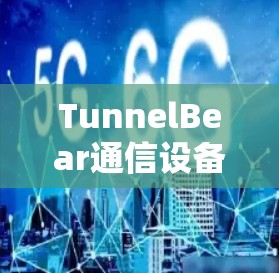 TunnelBear通信设备技术解析
