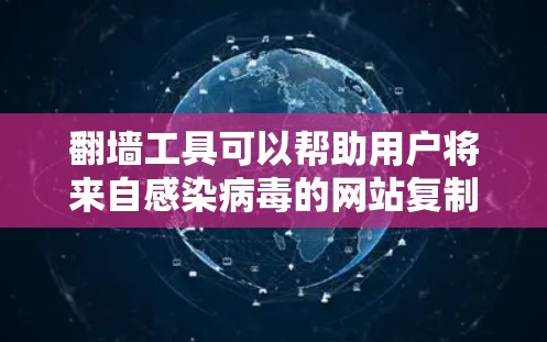 翻墙工具可以帮助用户将来自感染病毒的网站复制到其他网站,从而避免感染风险。以下是一些常见的免费翻墙工具,详细介绍它们的使用方法 翻墙工具可以帮助用户将来自感染病毒的网站复制到其他网站,从而避免感染风险。以下是一些常见的免费翻墙工具,详细介绍它们的使用方法