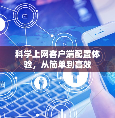 科学上网客户端配置体验，从简单到高效