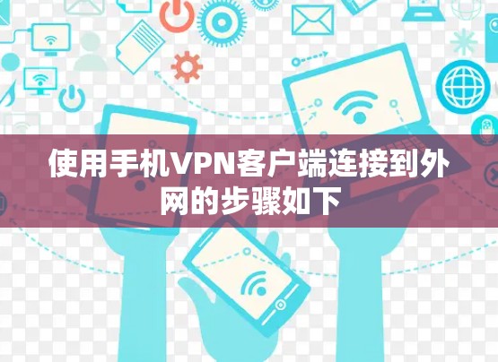 使用手机VPN客户端连接到外网的步骤如下 使用手机VPN客户端连接到外网的步骤如下