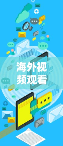 海外视频观看网络优化解决方案需要考虑多种因素，以确保视频质量、网络稳定性、带宽利用以及数据安全。以下是一些可能的解决方案和优化策略，适用于海外视频观看