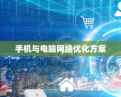 手机与电脑网络优化方案