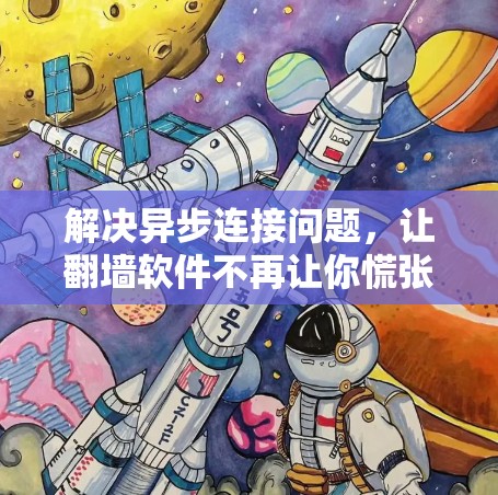 解决异步连接问题，让翻墙软件不再让你慌张