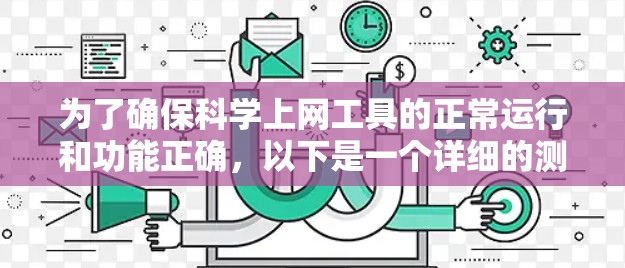 为了确保科学上网工具的正常运行和功能正确，以下是一个详细的测试步骤指南
