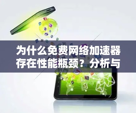 为什么免费网络加速器存在性能瓶颈？分析与建议