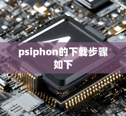 psiphon的下载步骤如下