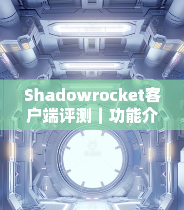 Shadowrocket客户端评测｜功能介绍