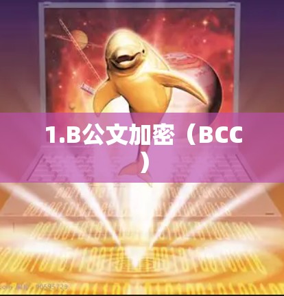 1.B公文加密(BCC) 1.B公文加密(BCC)