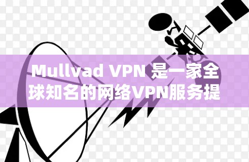 Mullvad VPN 是一家全球知名的网络VPN服务提供商,拥有全球范围内的网络部署和技术支持。如果你在询问Mullvad VPN China 使用海外网络访问,可能想了解以下信息 Mullvad VPN 是一家全球知名的网络VPN服务提供商,拥有全球范围内的网络部署和技术支持。如果你在询问Mullvad VPN China 使用海外网络访问,可能想了解以下信息