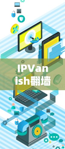 IPVanish翻墙软件|稳定梯子推荐 IPVanish翻墙软件|稳定梯子推荐