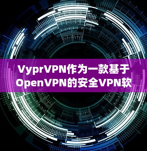 VyprVPN作为一款基于OpenVPN的安全VPN软件,其版本选择和用户偏好因用户需求而异。以下是关于VyprVPN的详细分析 VyprVPN作为一款基于OpenVPN的安全VPN软件,其版本选择和用户偏好因用户需求而异。以下是关于VyprVPN的详细分析