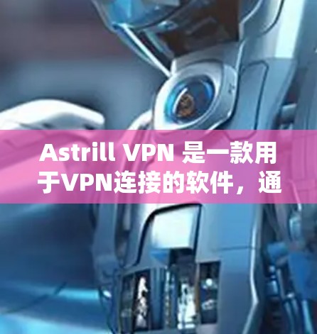Astrill VPN 是一款用于VPN连接的软件,通常适用于电脑、手机、平板等设备。以下是配置 Astrill VPN 的 Windows 界面方法 Astrill VPN 是一款用于VPN连接的软件,通常适用于电脑、手机、平板等设备。以下是配置 Astrill VPN 的 Windows 界面方法