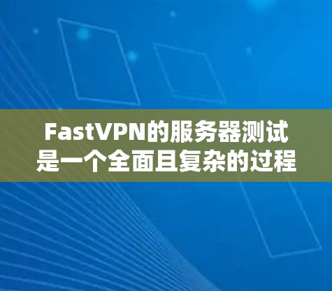 FastVPN的服务器测试是一个全面且复杂的过程,旨在评估服务器的实际性能和资源使用情况。以下是对该过程的详细解析 FastVPN的服务器测试是一个全面且复杂的过程,旨在评估服务器的实际性能和资源使用情况。以下是对该过程的详细解析