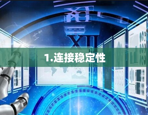 1.连接稳定性