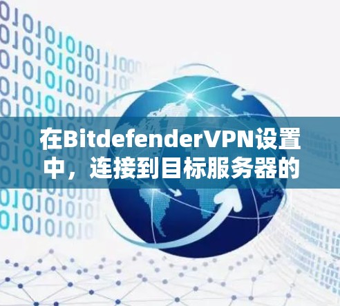 在BitdefenderVPN设置中,连接到目标服务器的步骤如下 在BitdefenderVPN设置中,连接到目标服务器的步骤如下