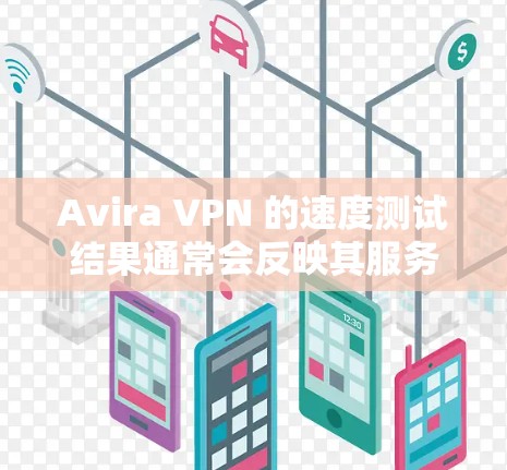 Avira VPN 的速度测试结果通常会反映其服务器的带宽、资源使用情况以及性能优化后的响应速度。以下是对 Avira VPN 服务器进行的分析 Avira VPN 的速度测试结果通常会反映其服务器的带宽、资源使用情况以及性能优化后的响应速度。以下是对 Avira VPN 服务器进行的分析
