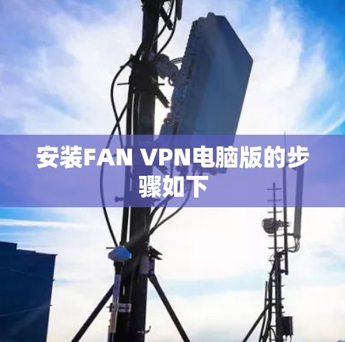 安装FAN VPN电脑版的步骤如下 安装FAN VPN电脑版的步骤如下