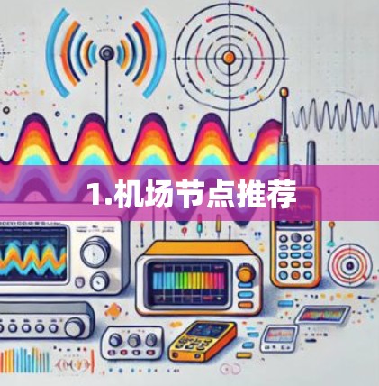 1.机场节点推荐 1.机场节点推荐