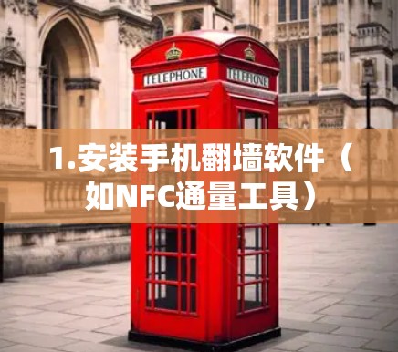 1.安装手机翻墙软件(如NFC通量工具) 1.安装手机翻墙软件(如NFC通量工具)