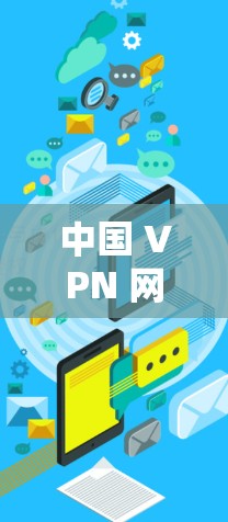中国 VPN 网络作为全球范围内的一部分,确实存在一些特点和挑战。以下是对中国 VPN 网络的稳定访问体验和特点的详细分析 中国 VPN 网络作为全球范围内的一部分,确实存在一些特点和挑战。以下是对中国 VPN 网络的稳定访问体验和特点的详细分析